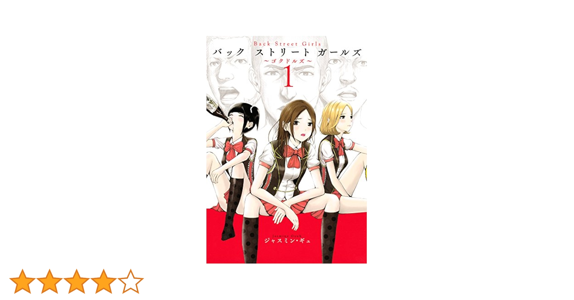 ケンシロウによろしく　バック ストリート ガールズ　全巻 裁断済み】完結全巻 ジャスミン・ギュ 2作品セット バック